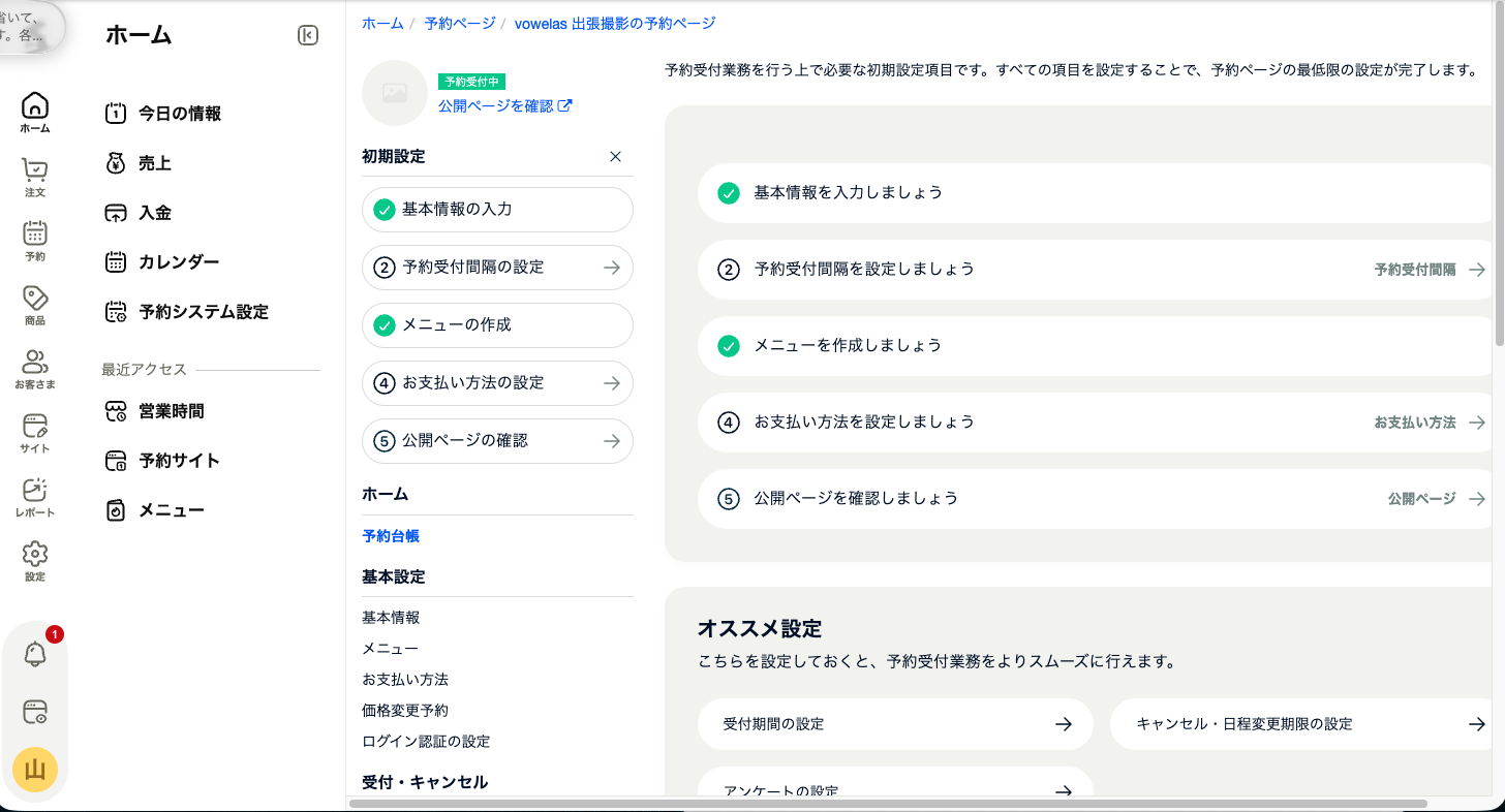 予約ページ側の初期設定チェックリスト。完了項目にチェックが付く