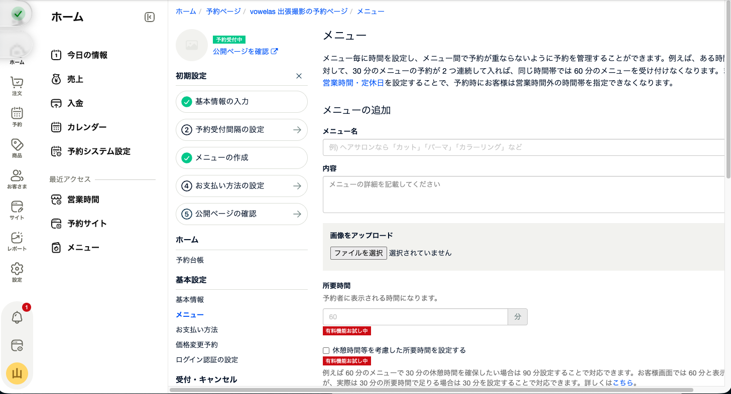 STORES予約のメニュー追加画面。所要時間の設定に有料機能お試し中のバッジが付いている